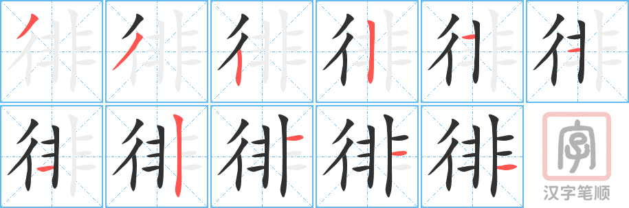 《徘》的笔顺分步演示（一笔一画写字）
