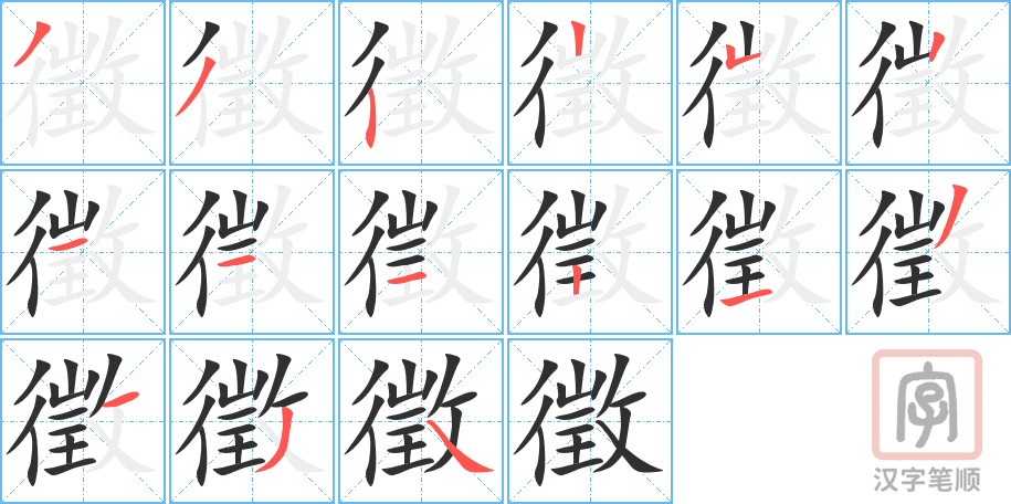 《徵》的笔顺分步演示（一笔一画写字）