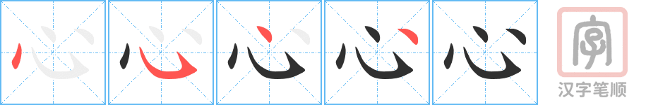 《心》的笔顺分步演示（一笔一画写字）