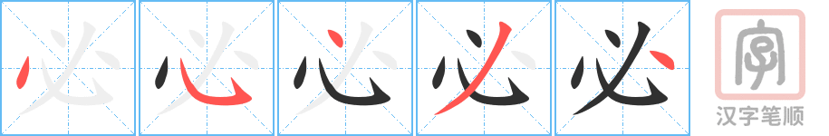 《必》的笔顺分步演示（一笔一画写字）