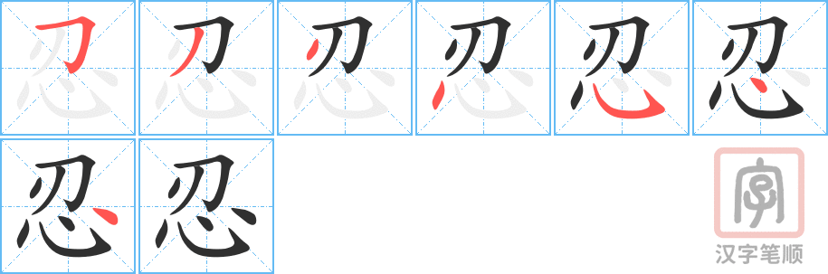《忍》的笔顺分步演示（一笔一画写字）