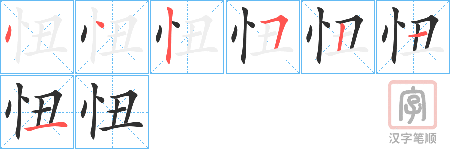 《忸》的笔顺分步演示（一笔一画写字）