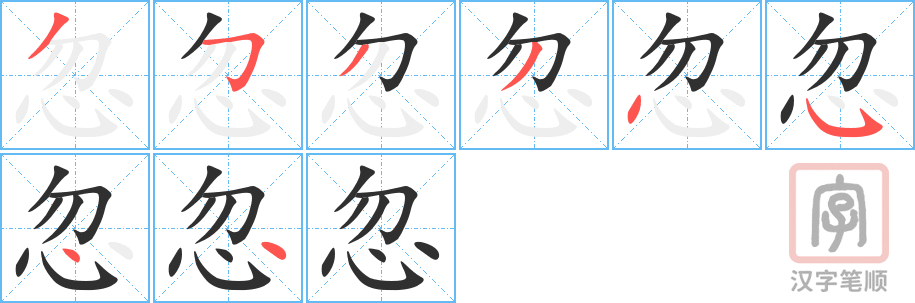 《忽》的笔顺分步演示（一笔一画写字）