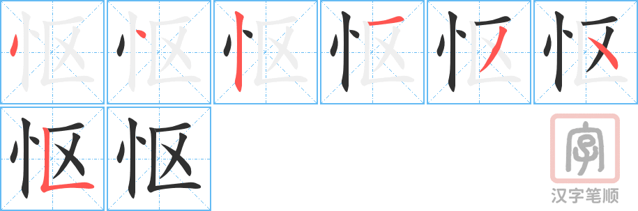 《怄》的笔顺分步演示（一笔一画写字）
