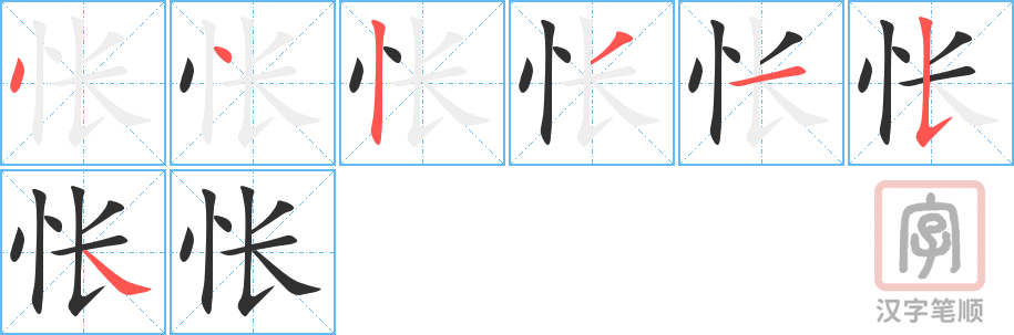 《怅》的笔顺分步演示（一笔一画写字）