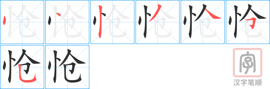 《怆》的笔顺分步演示（一笔一画写字）