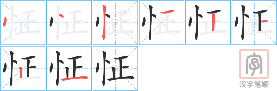 《怔》的笔顺分步演示（一笔一画写字）