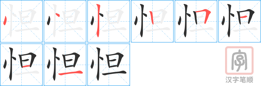 《怛》的笔顺分步演示（一笔一画写字）