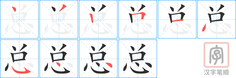《总》的笔顺分步演示（一笔一画写字）
