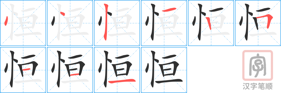 《恒》的笔顺分步演示（一笔一画写字）