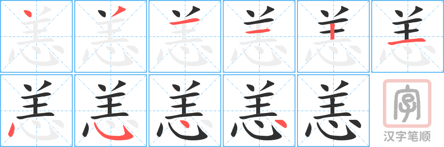 《恙》的笔顺分步演示（一笔一画写字）