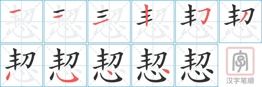 《恝》的笔顺分步演示（一笔一画写字）