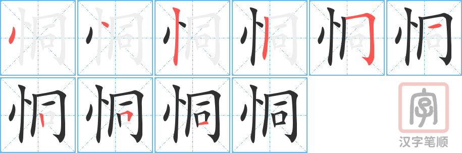 《恫》的笔顺分步演示（一笔一画写字）
