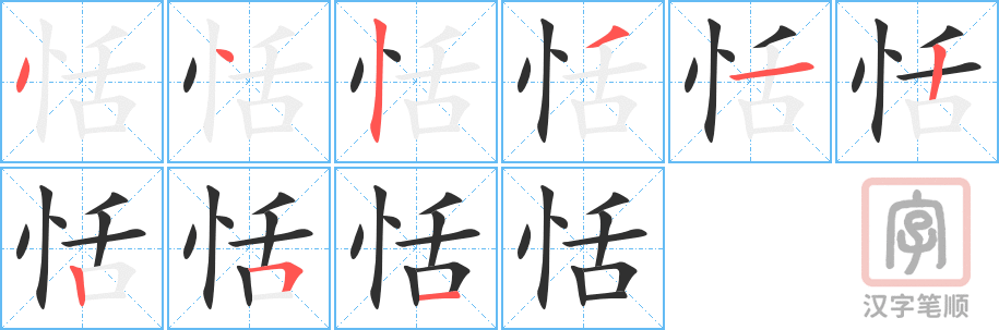 《恬》的笔顺分步演示（一笔一画写字）