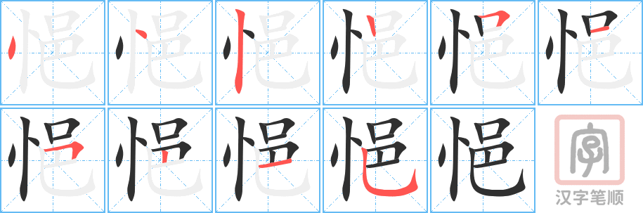 《悒》的笔顺分步演示（一笔一画写字）