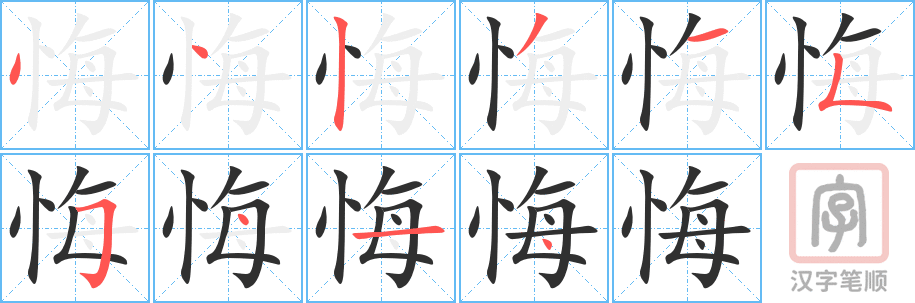 《悔》的笔顺分步演示（一笔一画写字）