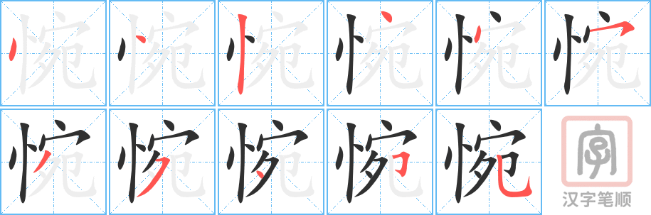 《惋》的笔顺分步演示（一笔一画写字）
