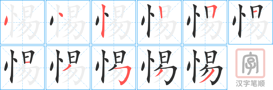 《惕》的笔顺分步演示（一笔一画写字）