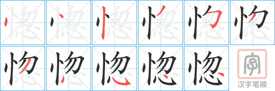 《惚》的笔顺分步演示（一笔一画写字）