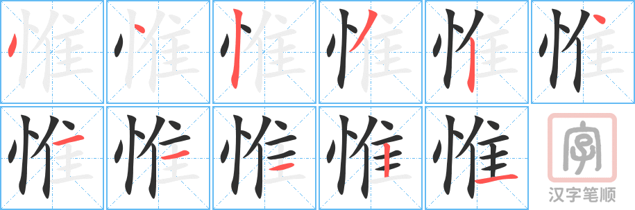 《惟》的笔顺分步演示（一笔一画写字）