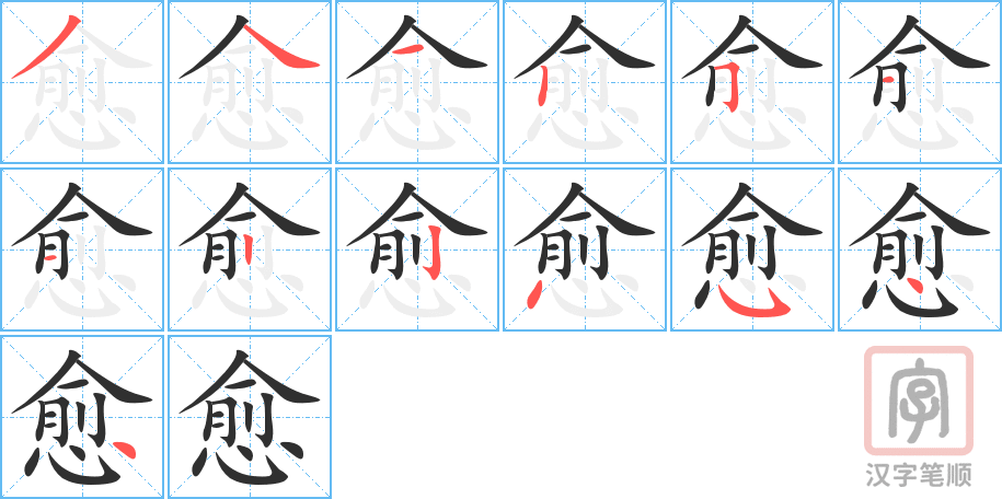 《愈》的笔顺分步演示（一笔一画写字）