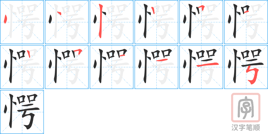 《愕》的笔顺分步演示（一笔一画写字）