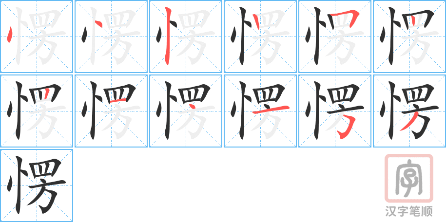《愣》的笔顺分步演示（一笔一画写字）
