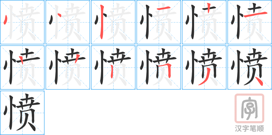 《愤》的笔顺分步演示（一笔一画写字）