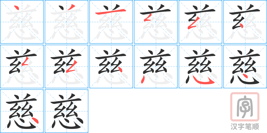 《慈》的笔顺分步演示（一笔一画写字）
