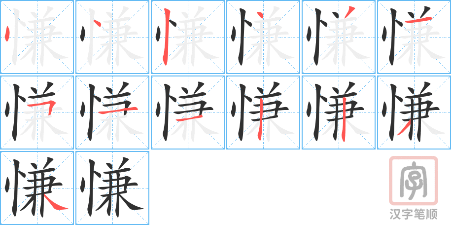 《慊》的笔顺分步演示（一笔一画写字）