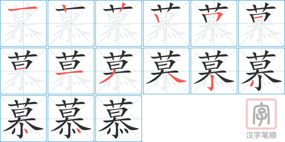 《慕》的笔顺分步演示（一笔一画写字）