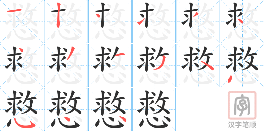 《慦》的笔顺分步演示（一笔一画写字）