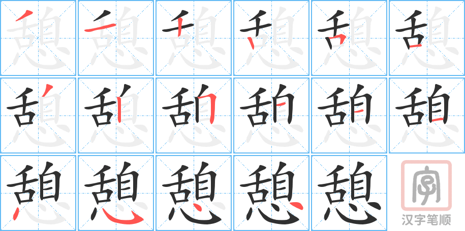 《憩》的笔顺分步演示（一笔一画写字）