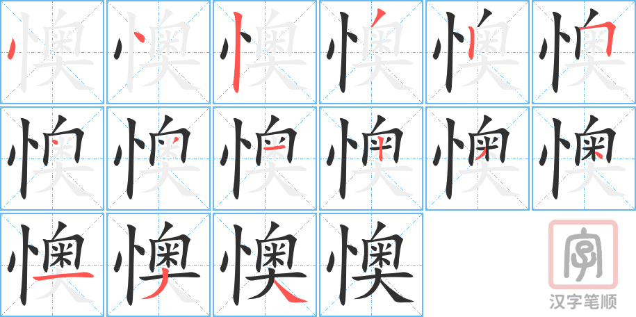 《懊》的笔顺分步演示（一笔一画写字）