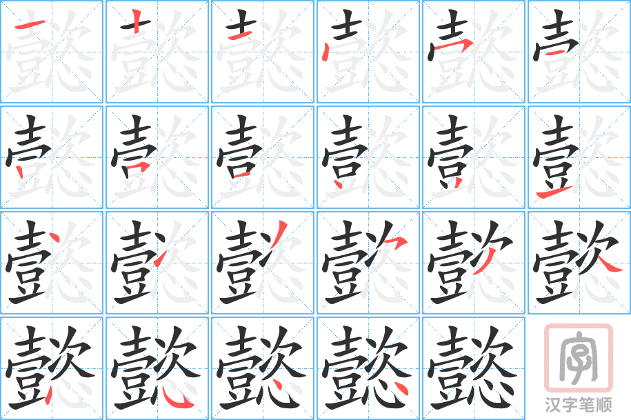 《懿》的笔顺分步演示（一笔一画写字）