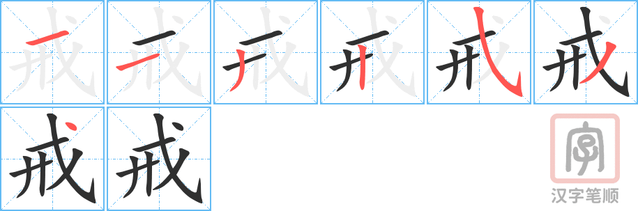 《戒》的笔顺分步演示（一笔一画写字）