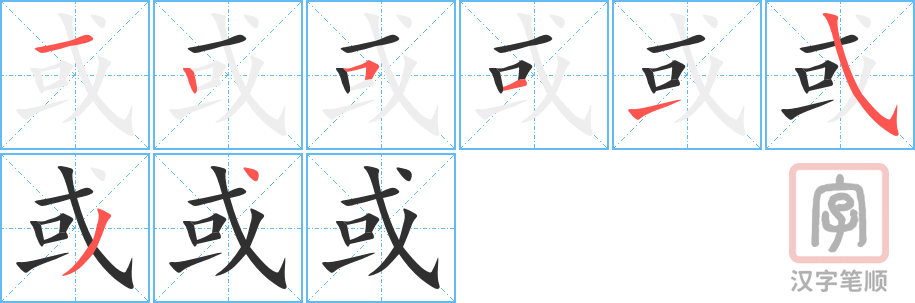 《或》的笔顺分步演示（一笔一画写字）