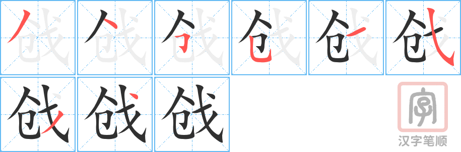 《戗》的笔顺分步演示（一笔一画写字）