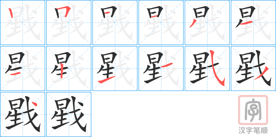 《戥》的笔顺分步演示（一笔一画写字）