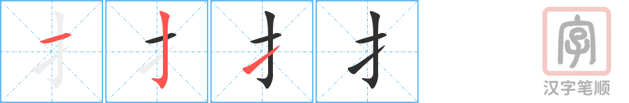 《扌》的笔顺分步演示（一笔一画写字）
