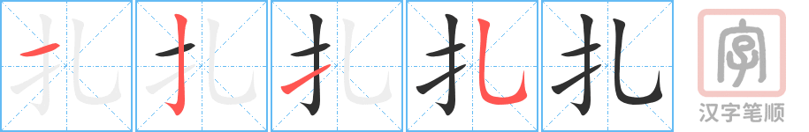 《扎》的笔顺分步演示（一笔一画写字）