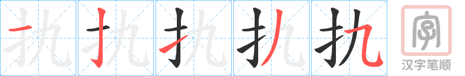 《扏》的笔顺分步演示（一笔一画写字）