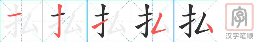 《払》的笔顺分步演示（一笔一画写字）
