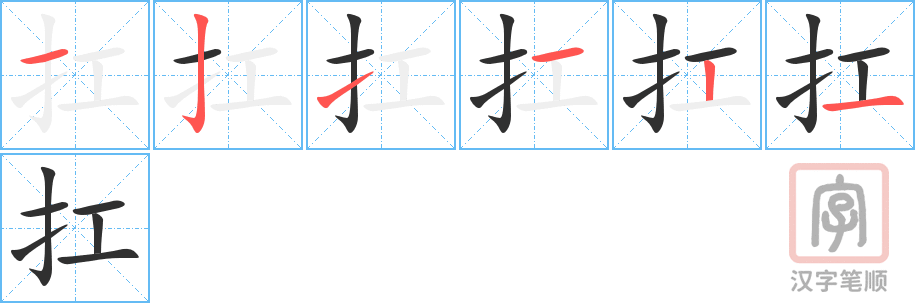 《扛》的笔顺分步演示（一笔一画写字）