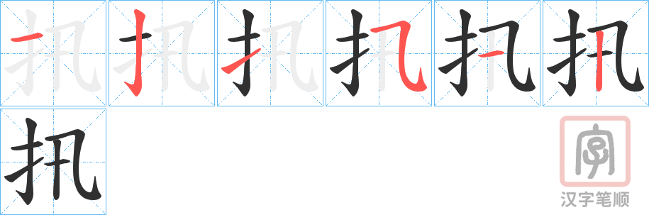 《扟》的笔顺分步演示（一笔一画写字）
