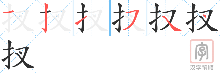 《扠》的笔顺分步演示（一笔一画写字）