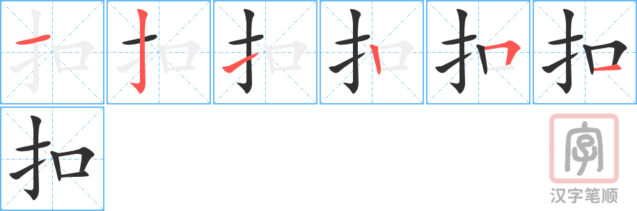 《扣》的笔顺分步演示（一笔一画写字）