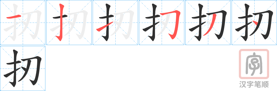 《扨》的笔顺分步演示（一笔一画写字）