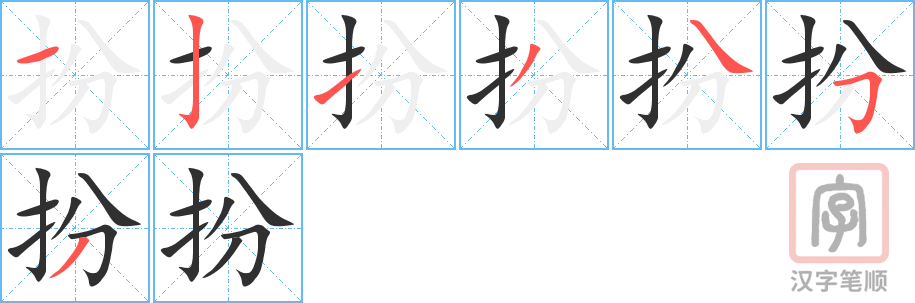 《扮》的笔顺分步演示（一笔一画写字）