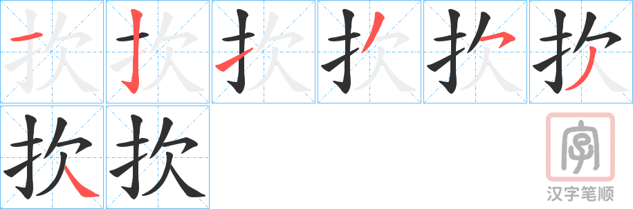 《扻》的笔顺分步演示（一笔一画写字）